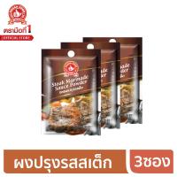 ราคา ง่วนสูน ตรามือที่ 1 ซอสผงปรุงรสสเต็ก 10 g x3 (6377760970)