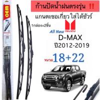 ราคา ก้านปัดน้ำฝนตรงรุ่น1คู่ ก้านพร้อมยางISUZU D MAXดีแม็กปี2012ถืง2019 ใส่ได้ชัวร์ (21505548977)