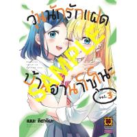 ราคา PRE ORDER วุ่นนักรักแฝดบ้านฮานาโซโนะ เล่มที่ 3 หนังสือการ์ตูน มังงะ มือหนึ่ง วุ่นนัก รักแฝด LC 05 67 (21732482683)