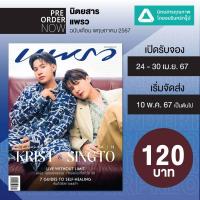 ราคา Pre Order นิตยสาร แพรว พ ค 67 ปก คริส พีรวัส สิงโต ปราชญา (21727893485)