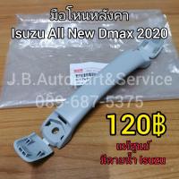 ราคา แท้ศูนย์ มือโหนในเก๋ง มือโหนหลังคา Isuzu All New Dmax 2020 สีเทา (10774981897)