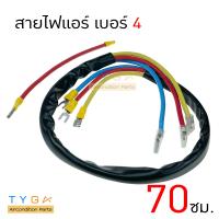 ราคา สายหัวหลักคอมเพรสเซอร์ เบอร์ 4 ยาว 70 เซ็นติเมตร สายหัวหลักคอม (7959323521)
