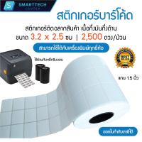 ราคา Sticker Barcode 3 2x2 5 cm สติกเกอร์บาร์โค้ด สติกเกอร์ติดฉลากสินค้า เนื้อกึ่งมันกึ่งด้าน 2500 ดวง ม้วน (20820192454)