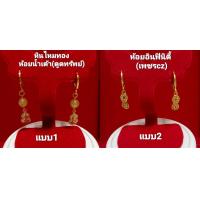 ราคา ต่างหูหินไหมทองห้อยน้ำเต้า ดูดทรัพย์ ห้อยอินฟินิตี้ ทองเลเซอร์ คุณภาพดี ไม่แพ้ไม่ลอกไม่ดำ แบบสวยและมีความหมายดี มี2แบบ (20427647671)