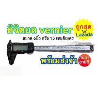 ราคา เวอร์เนียร์ ดิจิตอล 6 นิ้ว พร้อมถ่าน เวอเนีย เวอเนียร์ เวอร์เนีย Digital Vernier caliper 0 150mm (7658303046)