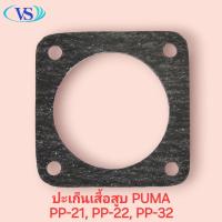 ราคา ปะเก็นเสื้อสูบ ปั๊มลม PUMA รุ่น PP 21 PP 22 PP 32 1 2แรงม้า ปะเก็นล่าง (21649701596)