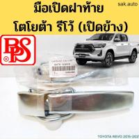 ราคา มือเปิดฝาท้าย TOYOTA REVO 15 on เปิดข้าง มือเปิดฝาท้าย มือเปิดกระบะท้าย มือเปิดท้าย โตโยต้า รีโว่ รีโว้ 2015 on BPS อะไหล่รถยนต์ (11518477685)