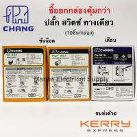 Chang เต้ารับไฟฟ้า 1 ช่อง รุ่น PCH-901