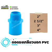 ราคา ข้อต่อตรงเกลียวนอก ตรงเกลียวนอก ข้อต่อ PVC ขนาด 2 4 นิ้ว งานประปา (20581477096)