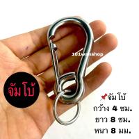 ราคา พวงกุญแจสแตนเลส 304 แท้ แข็งแรง ทนทาน ไม่ขึ้นสนิม ตะขอเกี่ยวสแตนเลส (21473226161)