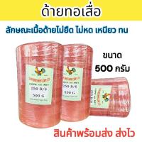 ราคา ด้ายโปลีสีแดงอิฐ ด้ายทอเสื่อ ด้ายสานกระติบข้าว เชือกถัก ขนาด 500 กรัม หลอดใหญ่ มีแกนกลาง (21599029429)