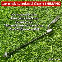 ราคา แกนปลดเร็ววินเทจ SHIMANO เฉพาะหลัง (21550927781)