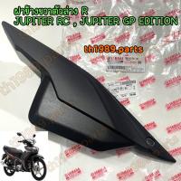 ราคา 1PB F1721 01 ฝาข้างขวาตัวล่าง R JUPITER RC JUPITER GP EDITION รหัสเก่า 1PB F1721 00 อะไหล่แท้ YAMAHA (20776056363)
