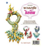 ราคา หนังสือ พวงมาลัยริบบิ้น ฉบับสุดคุ้ม I ศิลปะ งานประดิษฐ์ งานฝีมือ การพับริบบิ้น พวงมาลัยหงส์ พวงมาลัยนกยูง พวงมาลัยพญานาค พวงมาลัยช่อดอกไม้ (11414696560)