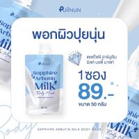 ราคา ครีมพอกผิวปุยนุ่น Puiinun พอกผิวปุยนุ่น SAPPHIRE ARBUTIN MILK BODY MASK แซฟไฟร์ อาร์บูติน มิลค์ บอดี้ มาสก์ ครีมพอกโสมแบรนด์ปุยนุ่น ผิวนุ่ม ชุ่มชื้น ไม่แห้งกร้าน EBP (21593052550)