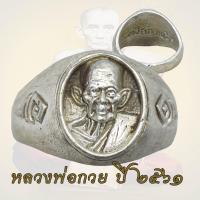 ราคา แหวนหลวงพ่อกวย หลวงพ่อกวย วัดโฆสิตาราม จ ชัยนาท ปี2561 (19746732594)