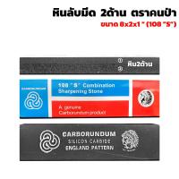 ราคา หินลับมีด 2ด้าน ตราคนป่า ขนาด 8x2x1นิ้ว ที่ลับคม Carborundum หินลับคม ที่ลับมีด (21393525331)