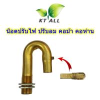 ราคา ตะเกียงเจ้าพายุ น๊อตปรับไฟ ตั้งไฟ ปรับลม สำหรับคอม้าคอห่าน ทองเหลืองแท้ ทนความร้อนสูง ใช้ได้กับคอม้าทุกรุ่น (21085913434)