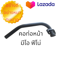 ราคา คอท่อไอเสีย เดิม มีโอ ฟีโน่ (21396854465)