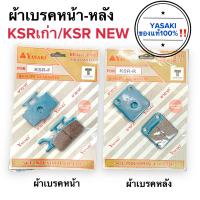 ราคา ผ้าเบรคหน้า ผ้าเบรคหลัง KSRเก่า KSR ใหม่ KSR110 NEW Yasakiแท้100 ดิสเบรคหน้า ดิสเบรคหลัง ผ้าดิสเบรค เคเอสอาร์ (16891006526)