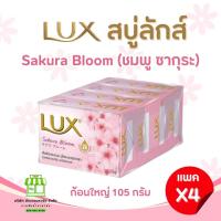 ราคา ยกเเพค 4 ก้อน Lux สบู่ลักส์ สบู่ก้อน 4 กลิ่น ขนาด 105 กรัม (21546759620)