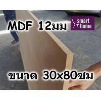 ราคา ไม้อัด MDF แผ่นMDF ขนาด 30x80ซม หนา 12มม (16867471428)