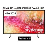 ราคา NEW2024 SAMSUNG Crystal UHD TV 4K SMART TV 85นิ้ว 85DU7700 รุ่น UA85DU7700KXXT (21631269606)