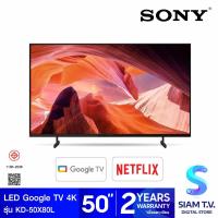 ราคา SONY Bravia Google TV 4K รุ่น KD 50X80L สมาร์ททีวี 50 นิ้ว X80L Series HDR Processor X1 โดย สยามทีวี by Siam T V (21596139691)