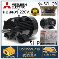 ราคา มอเตอร์ MITSUBISHI 5HP 5แรง 2สาย รุ่น SCL QR กำลัง 5 แรงม้า 3 7 กิโลวัตต์ 1เฟส 220v มอเตอ (19595957458)