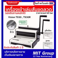 ราคา เครื่องเข้าเล่มสันขดลวด Vision T930 ชนิด 3 1 เข้าเล่มปฏิทิน เข้าเล่มเอกสาร บอดี้เหล็กรองรับงานหนักได้ บริการหลังการขาย (21311771293)