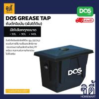 ราคา ส่งฟรี DOS GREASE TRAP ถังดักไขมัน ฝังใต้ดิน GT 02 50ลิตร 90ลิตร 140ลิตร ดอส ดักไขมัน ฝังดิน (15777072193)