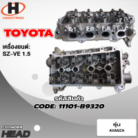 ราคา ฝาสูบ TOYOTA AVANZA 3SZ VE 1 5 (21405838372)