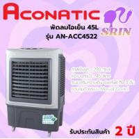 ราคา Aconatic พัดลมไอเย็น รุ่น AN ACC4522 (21319496880)