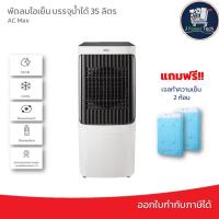 ราคา HATARI พัดลมไอเย็น AC MAX 35 ลิตร (21565551082)