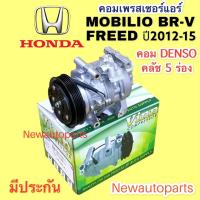 ราคา คอมแอร์ HONDA MOBILIO BR V FREED ปี 2012 17 VINN คอมแอร์ ฮอนด้า ฟรีด โมบิลิโอ้ บีอาร์ วี คอมแอร์รถยนต์ (14912061026)