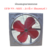 ราคา พัดลมอุตสาหกรรม 24 นิ้ว EFD NN แบบขับตรง ใบพัด 24 นิ้ว ขอบนอก 72x72 ซม พัดลมโรงงาน พัดลมใบแดง พัดลมระบายอากาศ พัดลมโกดัง (20541666524)