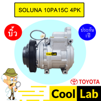ราคา คอมแอร์ บิ้ว โตโยต้า โซลูน่า 10PA15 4PK คอมเพรสเซอร์ แอร์รถยนต์ SOLUNA 10PA15C AL50 006 (21368825654)