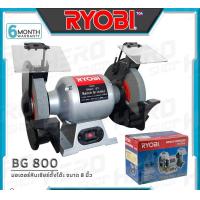 ราคา RYOBI มอเตอร์หินไฟ รุ่น BG800 ขนาด 8 ตั้งโต๊ะ ของแท้ 100 รับประกัน 6 เดือน (18866838674)
