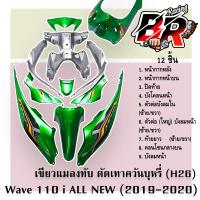 ราคา ชุดสี แฟริ่งเฟรมรถ กรอบรถ WAVE 110 i ALL NEW 2019 2020 12 ชิ้น สีตัดเทาควันบุหรี่ H26 ติดสติ๊กเกอร์พร้อมใช้งาน งานABS (21435610530)