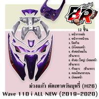 ราคา ชุดสี แฟริ่งเฟรมรถ กรอบรถ WAVE 110 i ALL NEW 2019 2020 12 ชิ้น สีตัดเทาควันบุหรี่ H26 ติดสติ๊กเกอร์พร้อมใช้งาน งานABS (21435610534)