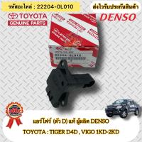 ราคา แอร์โฟร์ ตัวD แท้ ไทเกอร์ D4D วีโก้ 2 53 0 1KD2KD รหัสอะไหล่ 22204 0L010 ยี่ห้อTOYOTAรุ่น TIGER D4DVIGO 1KD 2KD ผู้ผลิตDENSO (16339245347)