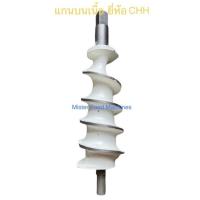 ราคา อะไหล่ CHH แกน เครื่องบด เนื้อ เบอร์ 42 เบอร์ 52 ยี่ห้อ CHH MFM (8819998346)