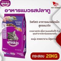 ราคา WHISKAS วิสกัส อาหารแมวชนิดเม็ด สูตรแมวโต ขนาด 20KG (19008253937)