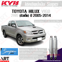 ราคา KYB โช้คอัพน้ำมัน Toyota vigo 2WD โตโยต้า วีโก้ ขับ2 ตัวเตี้ย ปี 2005 2014 kayaba คายาบ้า โช้คน้ำมัน Super ซุปเปอร์ (21648714471)