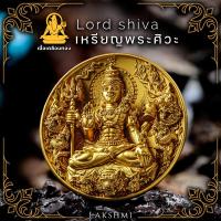 ราคา เหรียญพระศิวะ รุ่นศิวะมหาเทพ เหรียญเล็ก ขนาด2 4ซม งานเลี่ยมกรอบ เสริมอำนาจบารมี ขจัดปัดเป่าสิ่งชั่วร้าย Lakshmi Brand (21491491641)