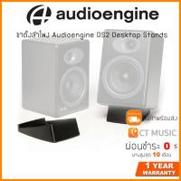 Audioengine Desktop Stand แท่นวางลำโพง รุ่น DS2