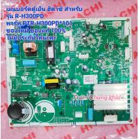ราคา เมนบอร์ดตู้เย็น ฮิตาชิ สำหรับ รุ่น R H300PD พาร์ท PTR H300PD 101 (21577430380)