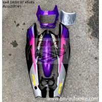 ราคา ชุดสี Dash ตัวเก่า ปี 96 97 ชุดสีแดชตัวสอง พร้อมติดสติ๊กเกอร์ ชุดสี Dash 97 ชุดสี Dash ตัวสอง เฟรมรถ กรอบรถ กาบรถ แฟริ่ง มีเก็บเงินปลายทาง (8764797661)