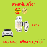 ราคา ยางแท่นเครื่อง MG6 MG 6 MG เครื่อง1800 ยางแท่นเกียร์ (17425640394)