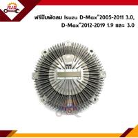 ราคา ฟรีปั๊ม ฟรีพัดลม Isuzu D Max 2005 2011 3 04JJ D Max 2012 2019 1 93 0 Dmax (14780740761)